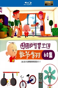 [115]大耳朵图图之智慧王国数学2013.HD高清修复.60集16G.MP4