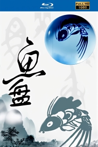 [115]上美动画短片系列:鱼盘 1988.HD高清修复.110M.MP4