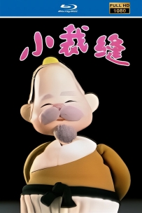 [115]上美木偶定格动画系列:小裁缝1986.HD修复.441M.MP4