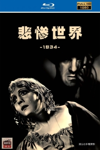 [115] 悲惨世界-Les Misérables-1934-1080P-法语&中英字幕-11.6G