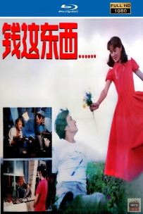 [115] 钱这东西-1985-国语无字-自制修复-1080P-2.57G-MP4