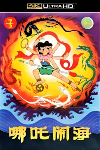 [115]上美动画电影系列:哪吒闹海1979.4K修复版.1.48G.MP4