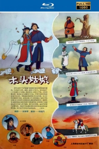 [115]上美动画短片系列:木头姑娘1958.HD修复.475M.MP4