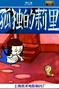 [115]上美动画短片系列:孤独的莉里1989.HD修复.420M.MP4
