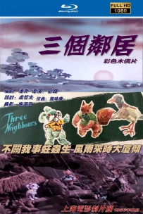 [115]上美木偶定格动画系列:三个邻居1956.HD修复.295M.MP4