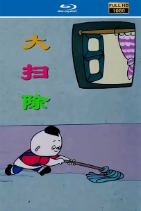 [115]上美动画短片系列:大扫除1985.HD高清修复.238M.MP4