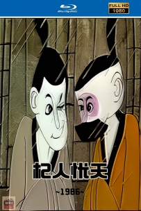 [115]上美动画短片系列:杞人忧天1986.HD修复.141M.MP4