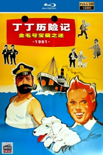 [115] 金毛号宝藏之迷-1961-国语无字-1080修复-2.54G-MP4