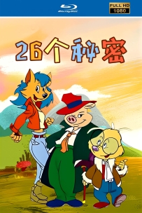 [115]上美系列:26个秘密2007HD修复版.26集.13.4G.MP4