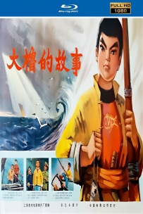 [115]上美木偶定格动画系列:大橹的故事1976.HD修复.1.07G.MP4