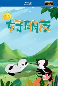 [115]上美动画短片系列:好朋友1954.HD修复.458M.MP4