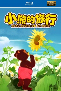 [115]上美木偶定格动画系列:小熊的旅行1955.HD修复. 414M.MP4