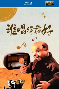 [115]上美木偶定格动画系列:谁唱得最好1958.HD修复.760M.MP4