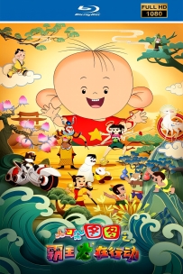 [115]上美动画系列:大耳朵图图霸王龙在行动2021-1080-1G-MP4