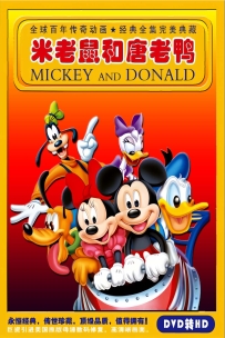 米老鼠和唐老鸭系列经典全集完美典藏版……………………………