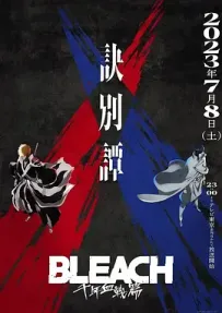 [夸克/123/UC]BLEACH死神 千年血战篇 诀别谭.BLEACH 千年血戦篇 -訣別譚-.2023.HDTV.1080P.台配繁中[CATCHPLAY电影台][全13集][9G]