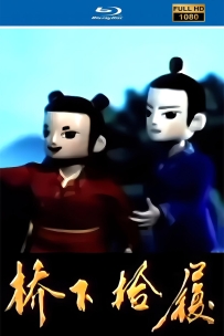 [115] 上美木偶定格动画系列:桥下拾履1992.HD修复. 1G.MP4