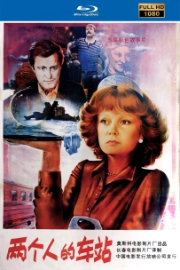 [115] 两个人的车站-1983-国语无字-1080P-HD修复-3.43G-MP4