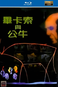 [115]上美动画短片系列:毕加索与公牛1988.HD修复.111M.MP4
