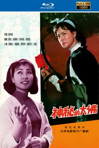 [115]神秘的大佛1980.HD高清修复版-国语无字-2.2G-MP4