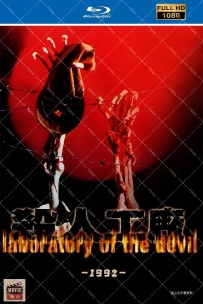 [115] 黑太阳731之杀人工厂-1992-国粤双语&简繁中字-1080P-7.7G-MKV