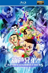 [115]上美动画系列:葫芦兄弟电影版.HD高清修复5.6G MP4