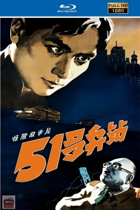 [115] 51号兵站-1961-国语无字-1080P-2.05G-MP4