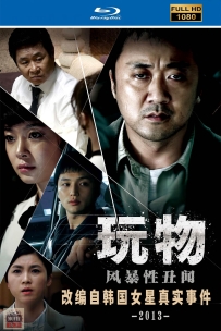 [115] 玩物-노리개-2013-台韩双语&中字-1080P-1.7G-MKV