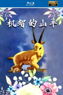 [115]上美木偶定格动画系列:机智的山羊1956.HD修复.237M.MP4