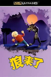 [115]上美木偶定格动画系列:狼来了1982.4K胶片修复. 1.9G.MP4