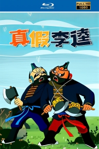 [115]上美木偶定格动画系列:真假李逵1981.4K胶片修复. 2G.MP4