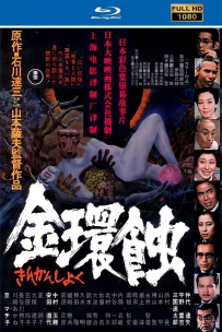 [115]金环蚀1975.1080上译配音.国日双语.中字.共7.33G.MKV