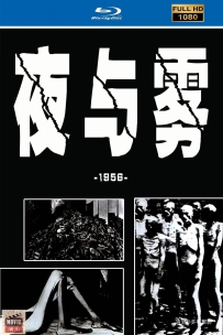 [115] 夜与雾-Nuit et brouillard-1956-法语&中英字幕-1080P-1.34G-MKV