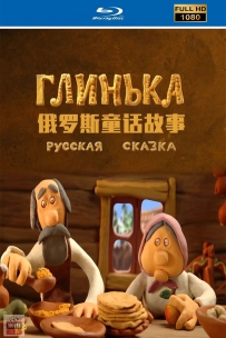 [115] 俄罗斯童话故事-俄语/中俄字幕-1080P-731M-MKV