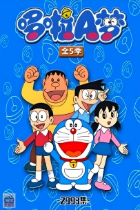[115] 机器猫&哆啦A梦-TV版-全5季-2993集-1080/4K高清修复