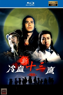 [115] 新冷血十三鹰 -1993-国语中字-1080P-1.98G-MKV