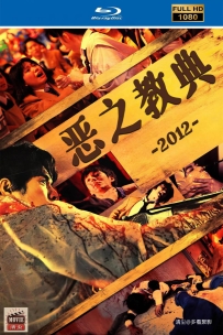 [115] 恶之教典-2012-日语&简繁英字-1080-6.42G-MKV