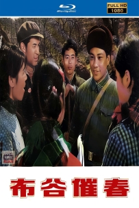 [115] 布谷催春-1982-国语无字-1080P-2.09G-MP4