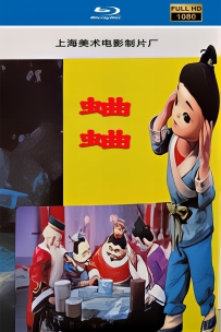 [115]上美木偶定格动画系列:蛐蛐1982.HD高清修复.568M.MP4