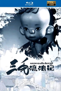 [115]上美木偶定格动画系列:三毛流浪记1958.HD修复.731M.MP4