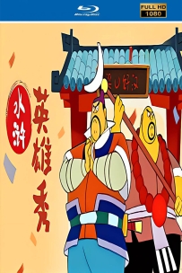 [115]上美系列：[水浒英雄秀][2003][自制高清修复版][国语中字][共6.52G]