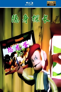 [115] 上美木偶定格动画系列:隐身探长恐龙蛋1994.HD修复.458M.MP4