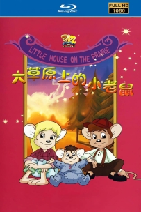 [115][大草原上的小老鼠][1996][自制高清修复版][国语无字][共8.55G]