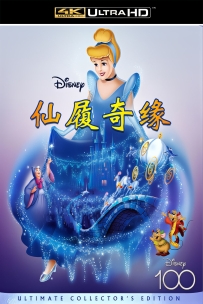 [抢楼主题]仙履奇缘1950.自制4K修复.国粤英/中英字幕.7.62G.115