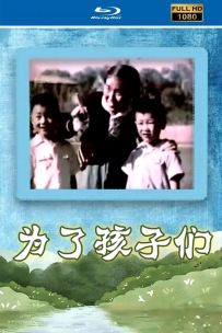 [115]上美系列:纪录片 为了孩子们1958.HD修复.353M.MP4