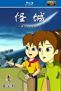 [115]上美系列:怪城.2002.HD高清修复版6.4G.MP4