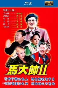 [115] 马大帅.2005.自制1080高清修复版.国语全30集143G.MP4