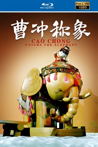 [115]上美木偶定格动画系列:曹冲称象1982.4K胶片修复.1.8G.MP4