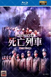 [115] 黑太阳731之死亡列车-1994-国粤双语&简繁英字-1080P-7.6G-MKV