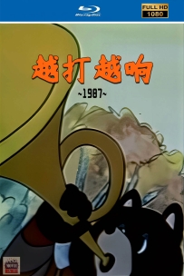 [115]上美动画短片系列:越打越响1987.HD修复.43M.MP4